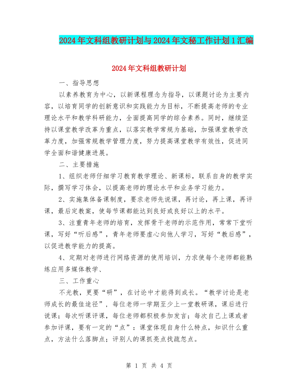2024年文科组教研计划与2024年文秘工作计划1汇编_第1页