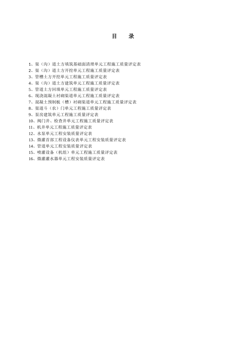 灌溉与排水工程施工质量评定表填写说明11_第2页
