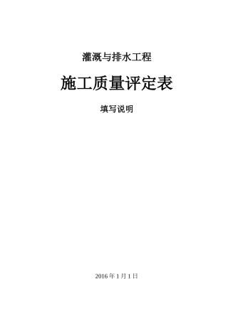 灌溉与排水工程施工质量评定表填写说明11