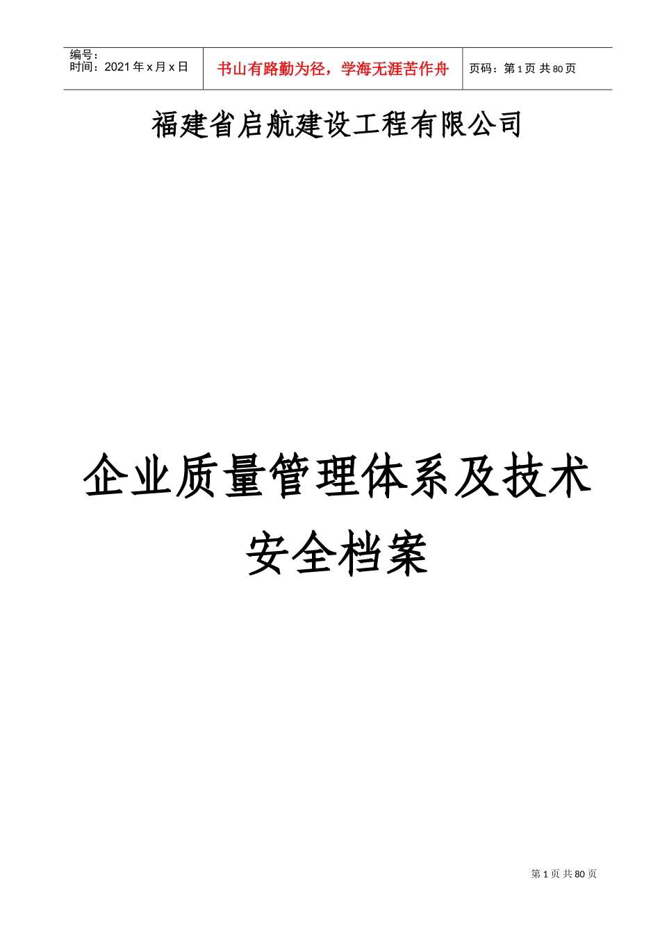 企业质量管理体系及技术安全档案_第1页