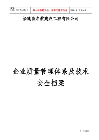 企业质量管理体系及技术安全档案