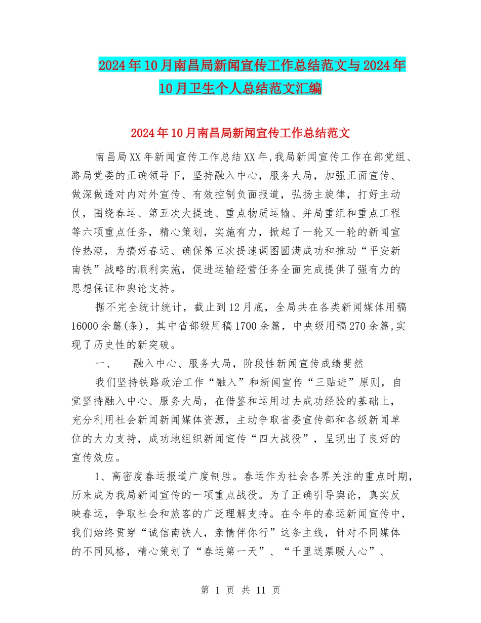 2024年10月南昌局新闻宣传工作总结范文与2024年10月卫生个人总结范文汇编_第1页