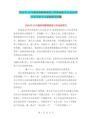 2024年10月南昌局新闻宣传工作总结范文与2024年10月卫生个人总结范文汇编
