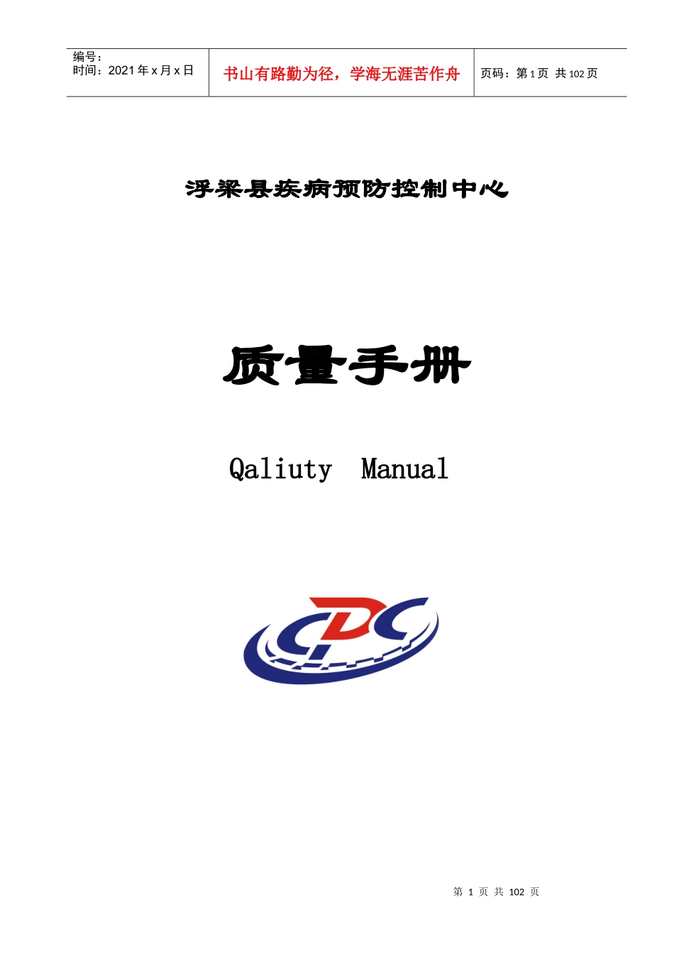 某县疾病预防控制中心质量手册_第1页