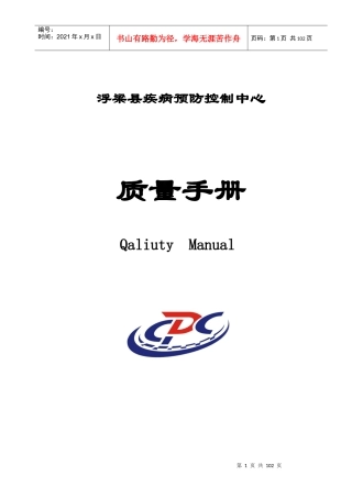 某县疾病预防控制中心质量手册