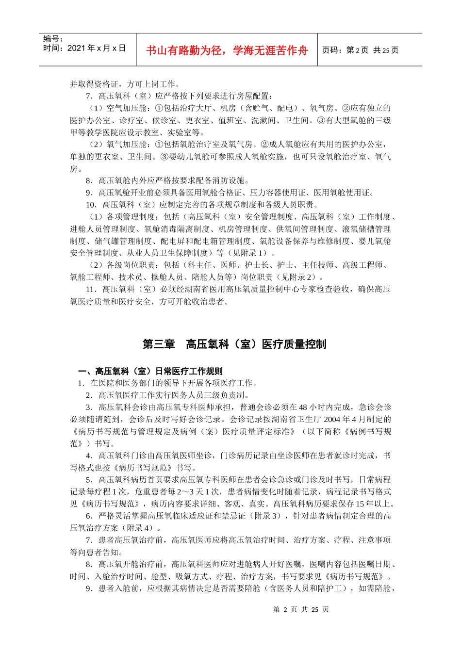 湖南省医用高压氧质量控制与评价标准-湖南省医学高压氧氧质_第2页