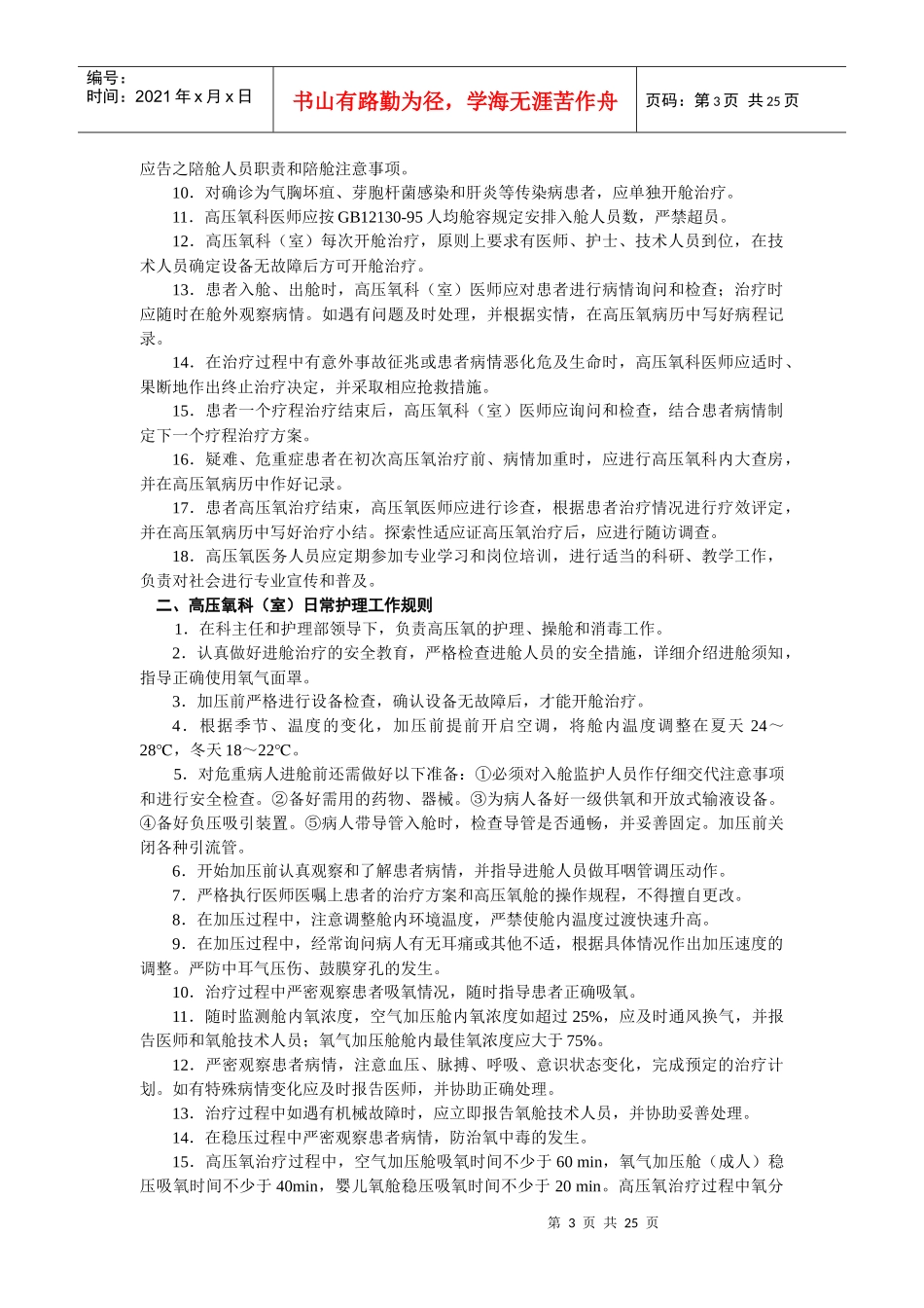 湖南省医用高压氧质量控制与评价标准-湖南省医学高压氧氧质_第3页