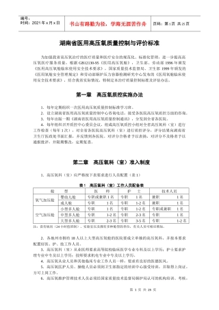 湖南省医用高压氧质量控制与评价标准-湖南省医学高压氧氧质