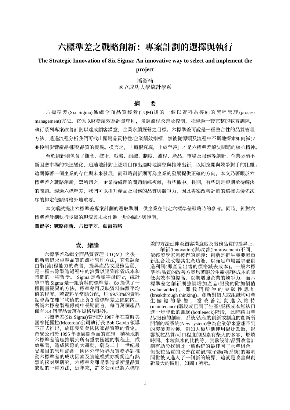 六标准差之战略创新专案计划的选择与执行_第1页