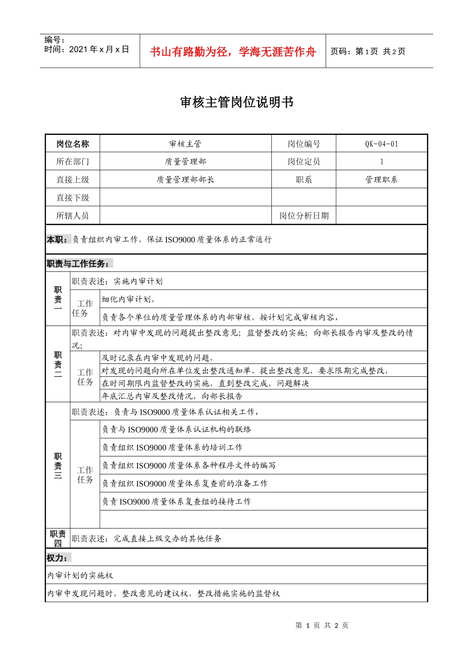 质量审核主管岗位说明书_第1页