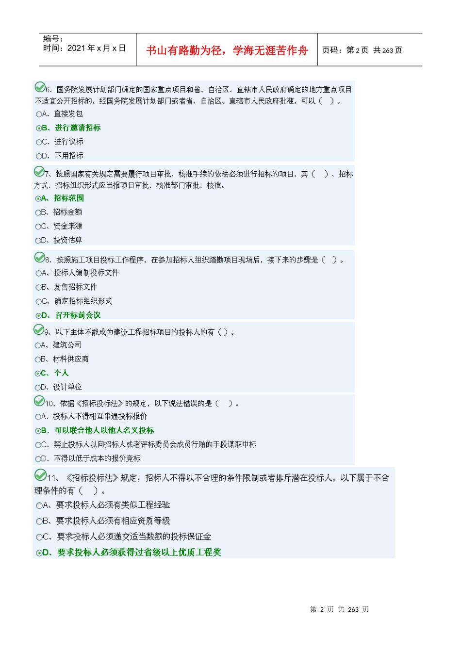 XXXX年下半年最新九大员质量员试卷_第2页
