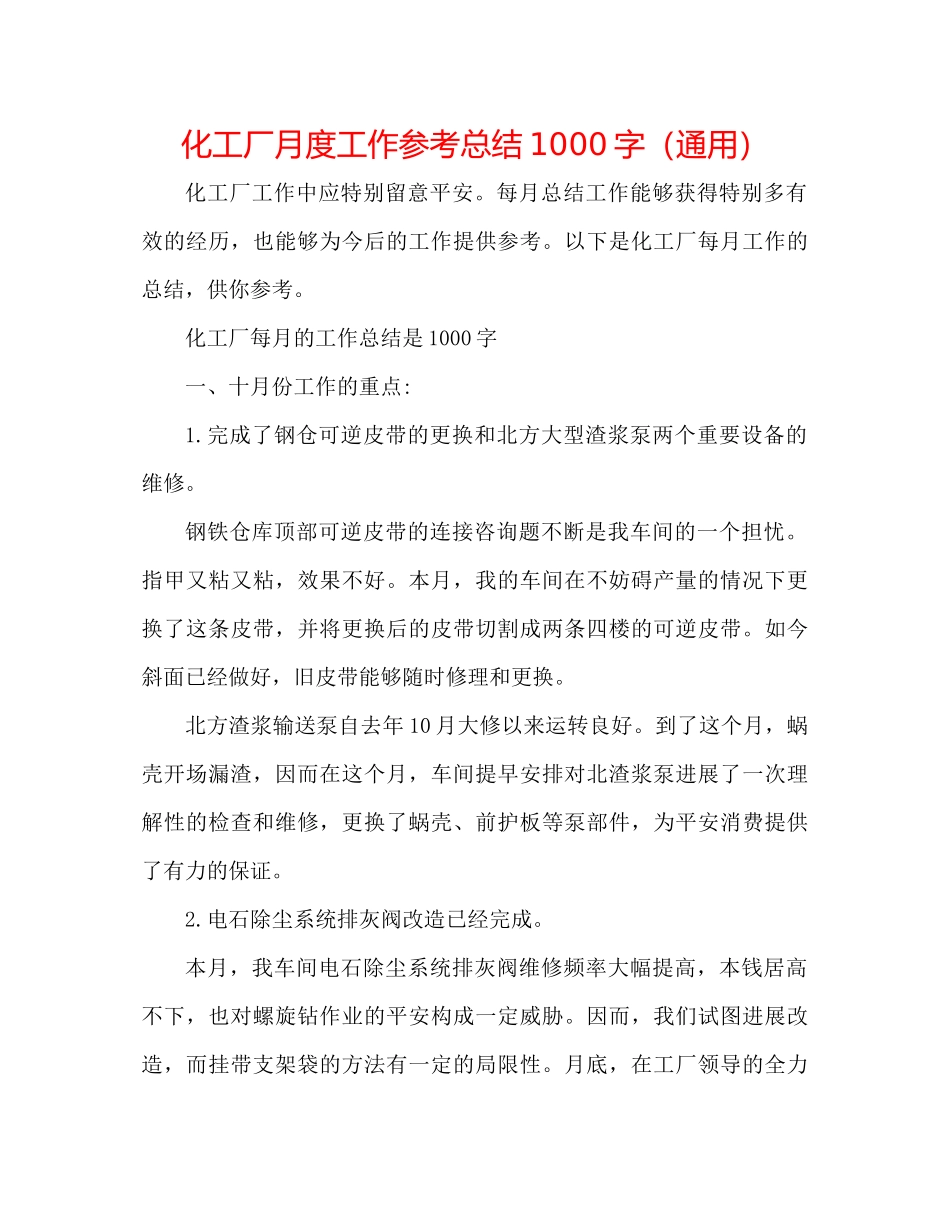 化工厂月度工作参考总结1000字（通用）_第1页