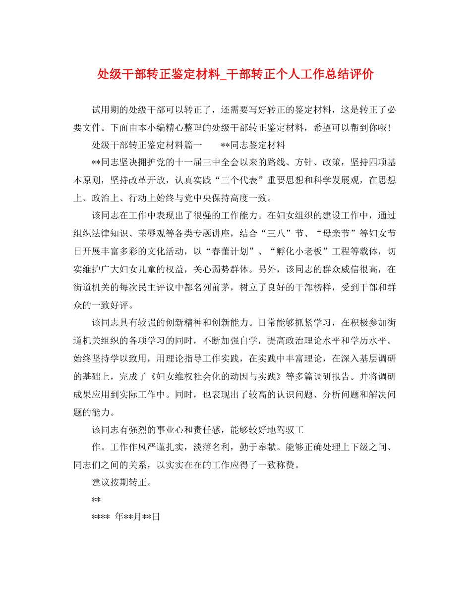 处级干部转正鉴定材料_干部转正个人工作总结评价_第1页