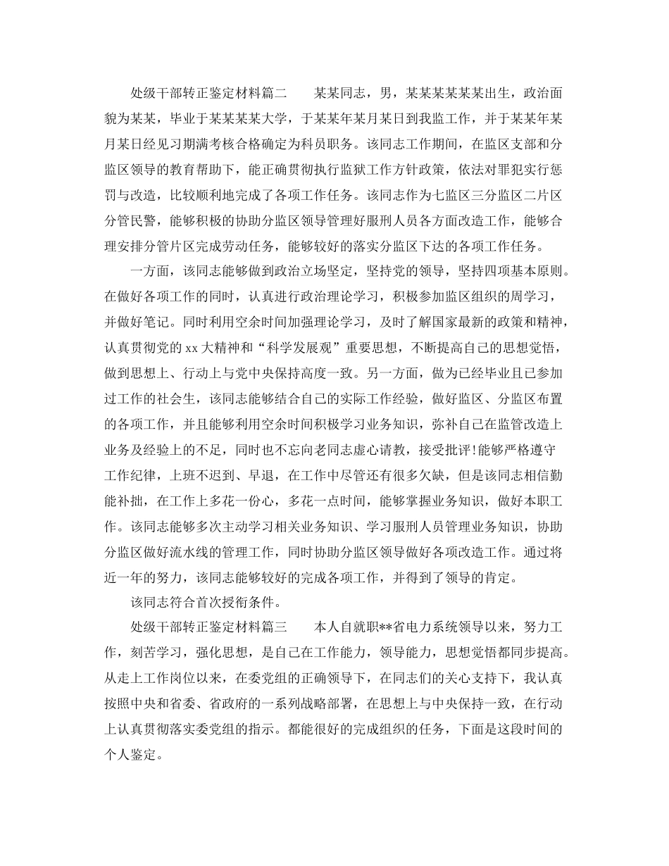处级干部转正鉴定材料_干部转正个人工作总结评价_第2页