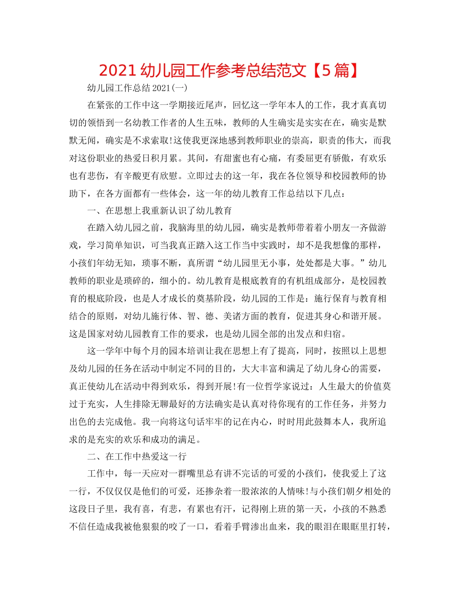 幼儿园工作参考总结范文【5篇】_第1页