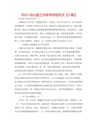 幼儿园工作参考总结范文【5篇】