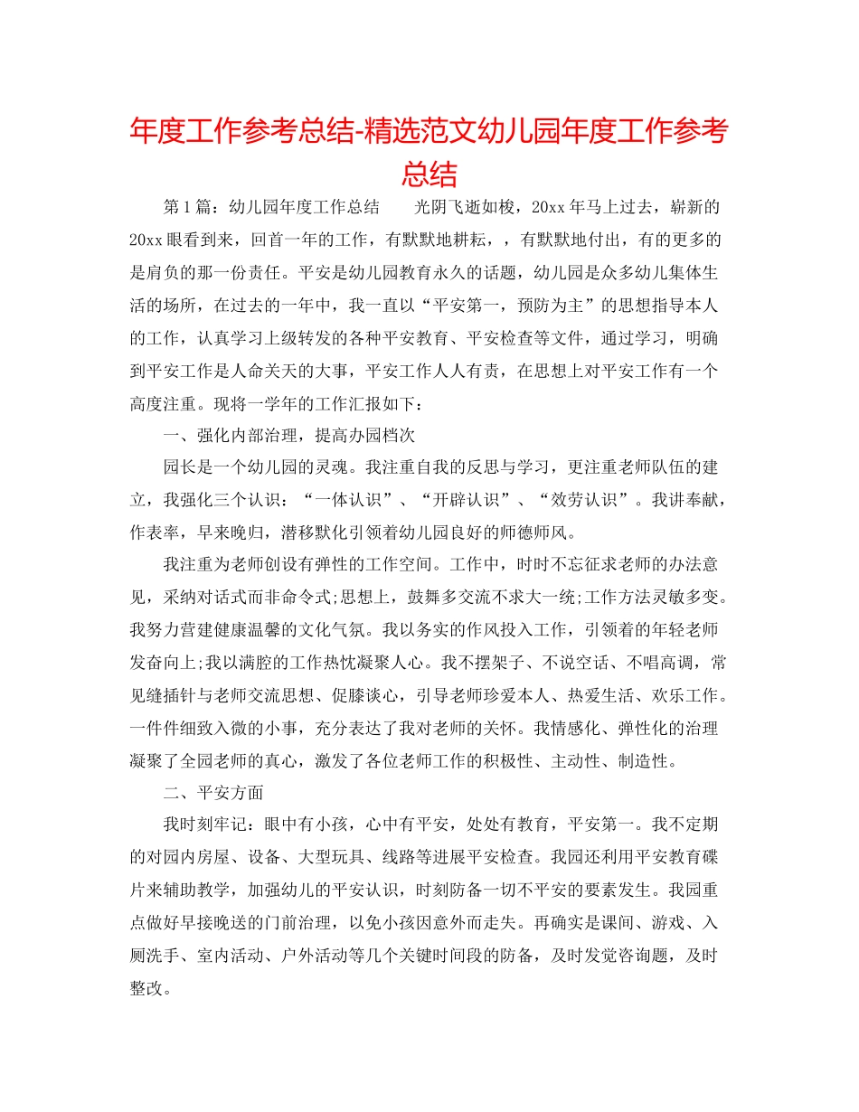 2021年度工作参考总结精选范文幼儿园年度工作参考总结_第1页