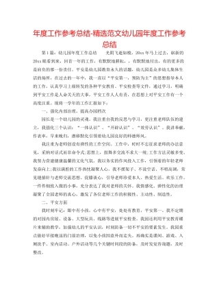 2021年度工作参考总结精选范文幼儿园年度工作参考总结