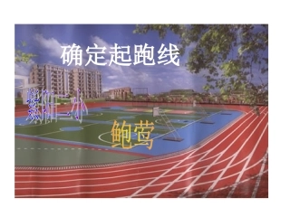 确定起跑线 (3)