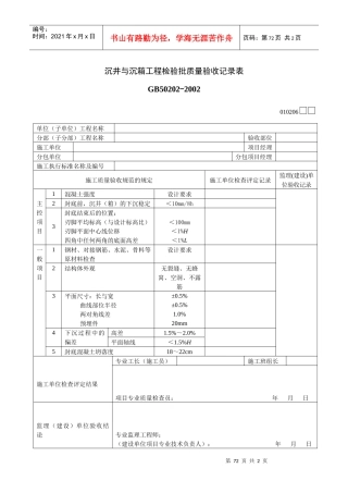 沉井与沉箱工程检验批质量验收记录表