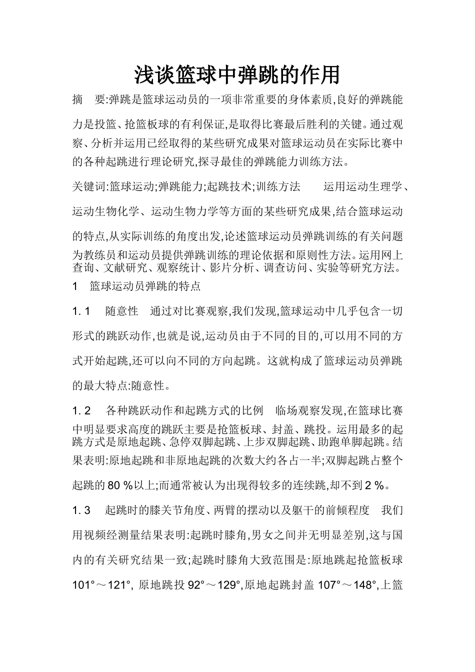 浅谈篮球中弹跳的作用_第1页