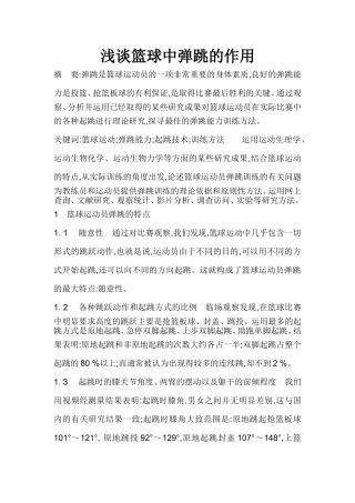 浅谈篮球中弹跳的作用