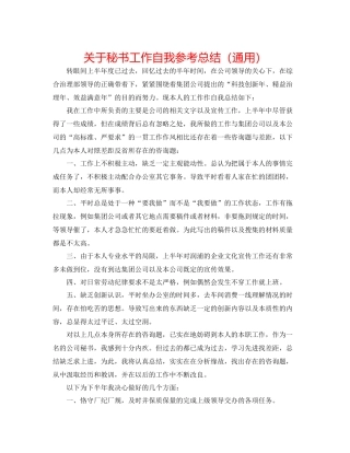 关于秘书工作自我参考总结（通用）