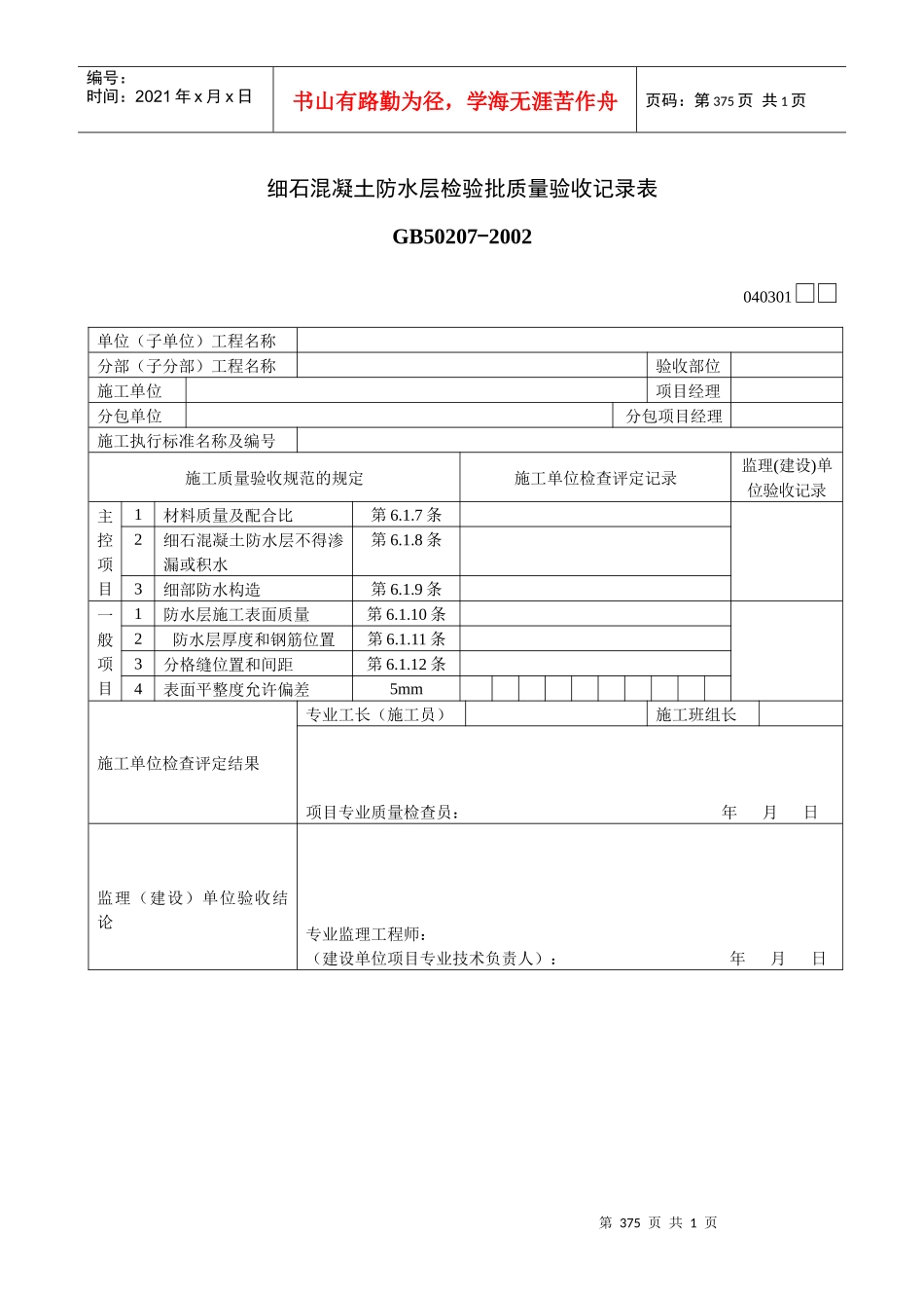 细石混凝土防水层检验批质量验收记录表_第1页