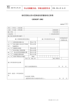 细石混凝土防水层检验批质量验收记录表
