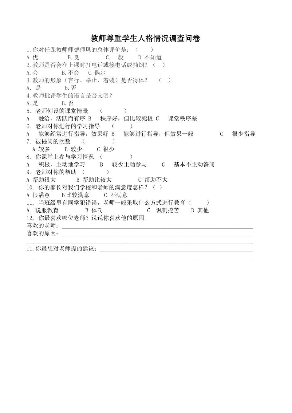 评教问卷调查表_第1页