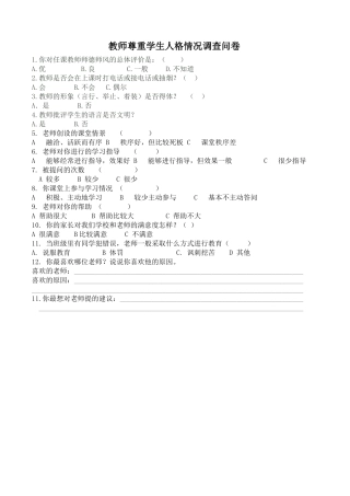 评教问卷调查表