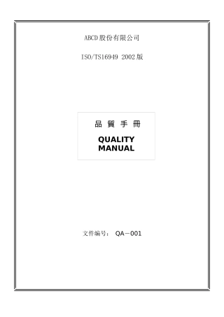 TS16949品质手冊(1)