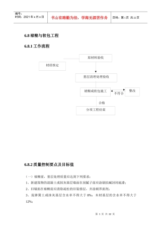 裱糊与软包、细部工程、幕墙工程施工标准及质量控制要点