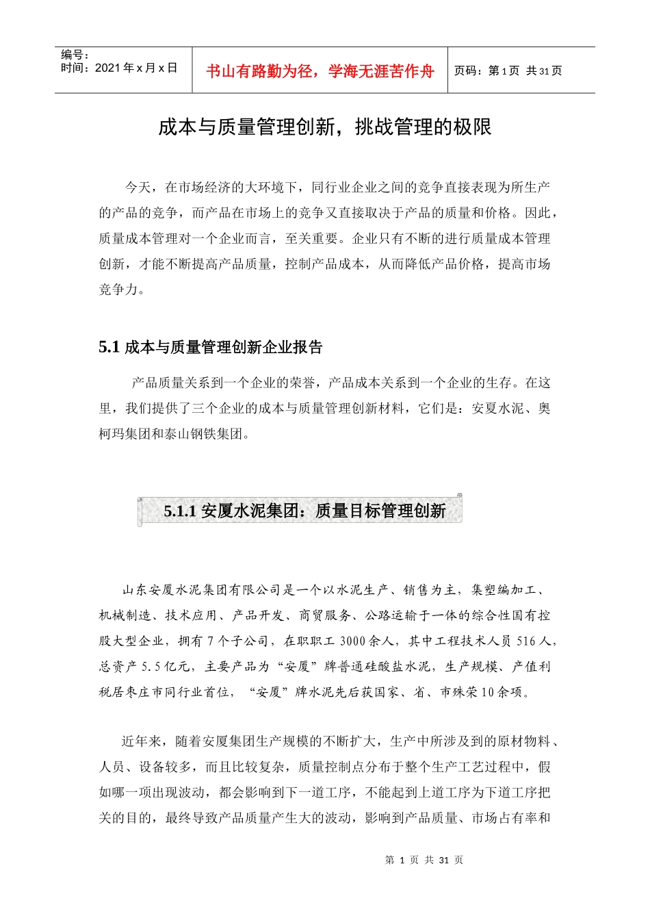 成本与质量管理创新（DOC 30）(1)_第1页