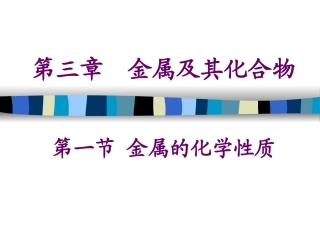 高一化学必修一第三章第一节——金属的化学性质课件