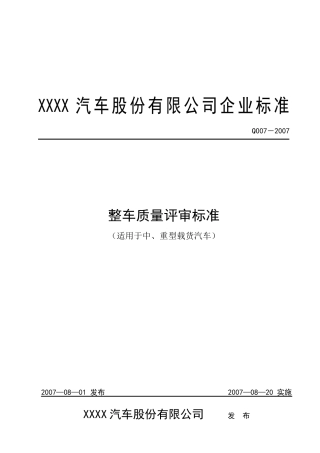 整车质量评审标准(中、重型载货汽车类)