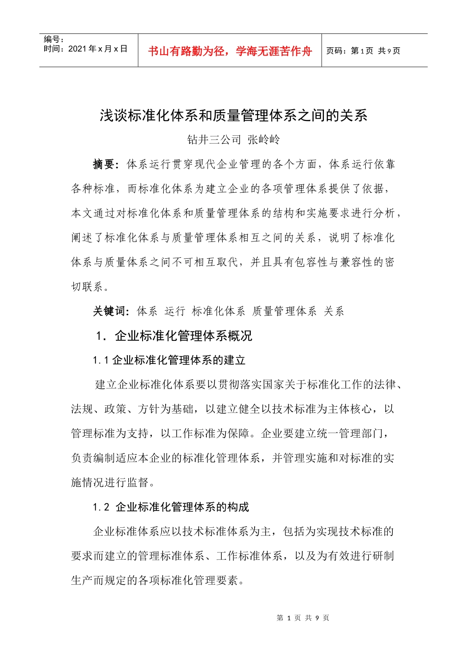 浅谈标准体系和质量管理体系之间的关系_第1页