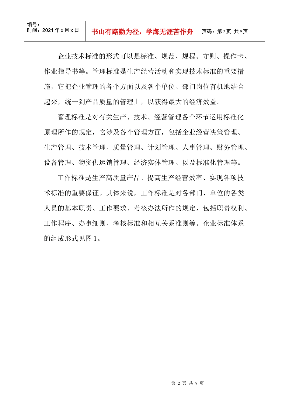 浅谈标准体系和质量管理体系之间的关系_第2页