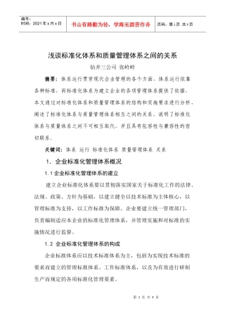 浅谈标准体系和质量管理体系之间的关系