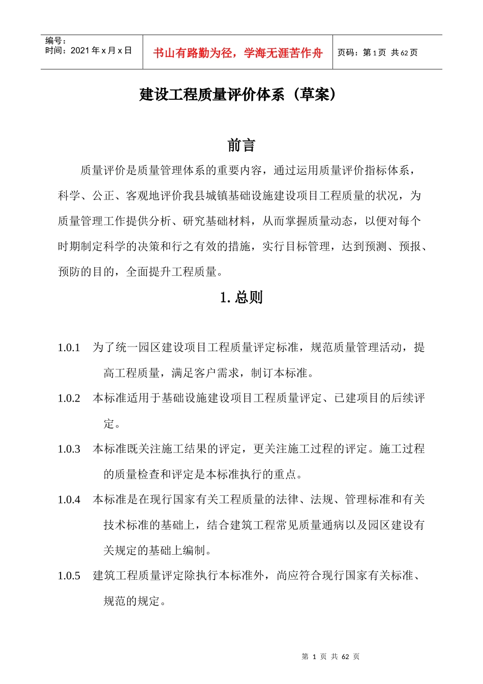 基础设施建设工程质量评价体系_第1页