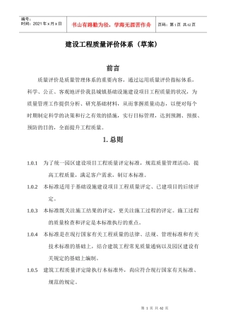 基础设施建设工程质量评价体系