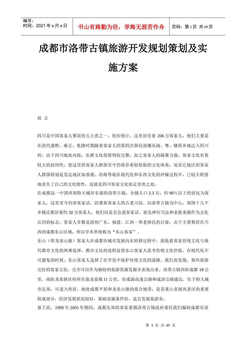 成都市洛带古镇旅游开发规划策划及实施方案-48DOC_第1页