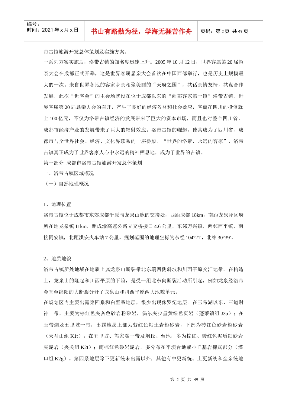 成都市洛带古镇旅游开发规划策划及实施方案-48DOC_第2页