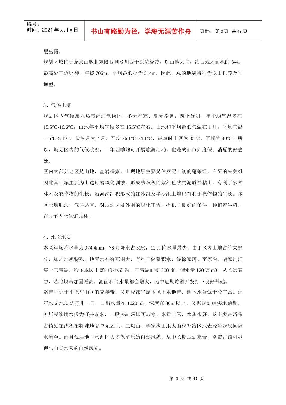 成都市洛带古镇旅游开发规划策划及实施方案-48DOC_第3页