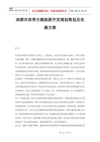 成都市洛带古镇旅游开发规划策划及实施方案-48DOC