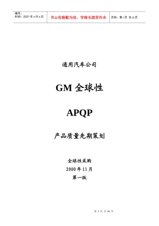 GM全球性APQP产品质量先期策划