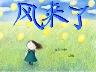 《风来了》湖南美术出版社