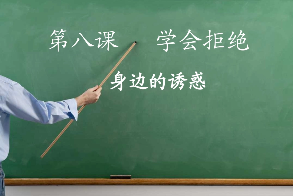 身边的诱惑 (2)_第1页