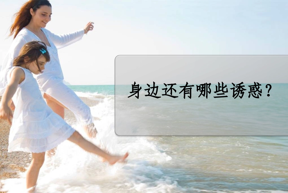 身边的诱惑 (2)_第3页
