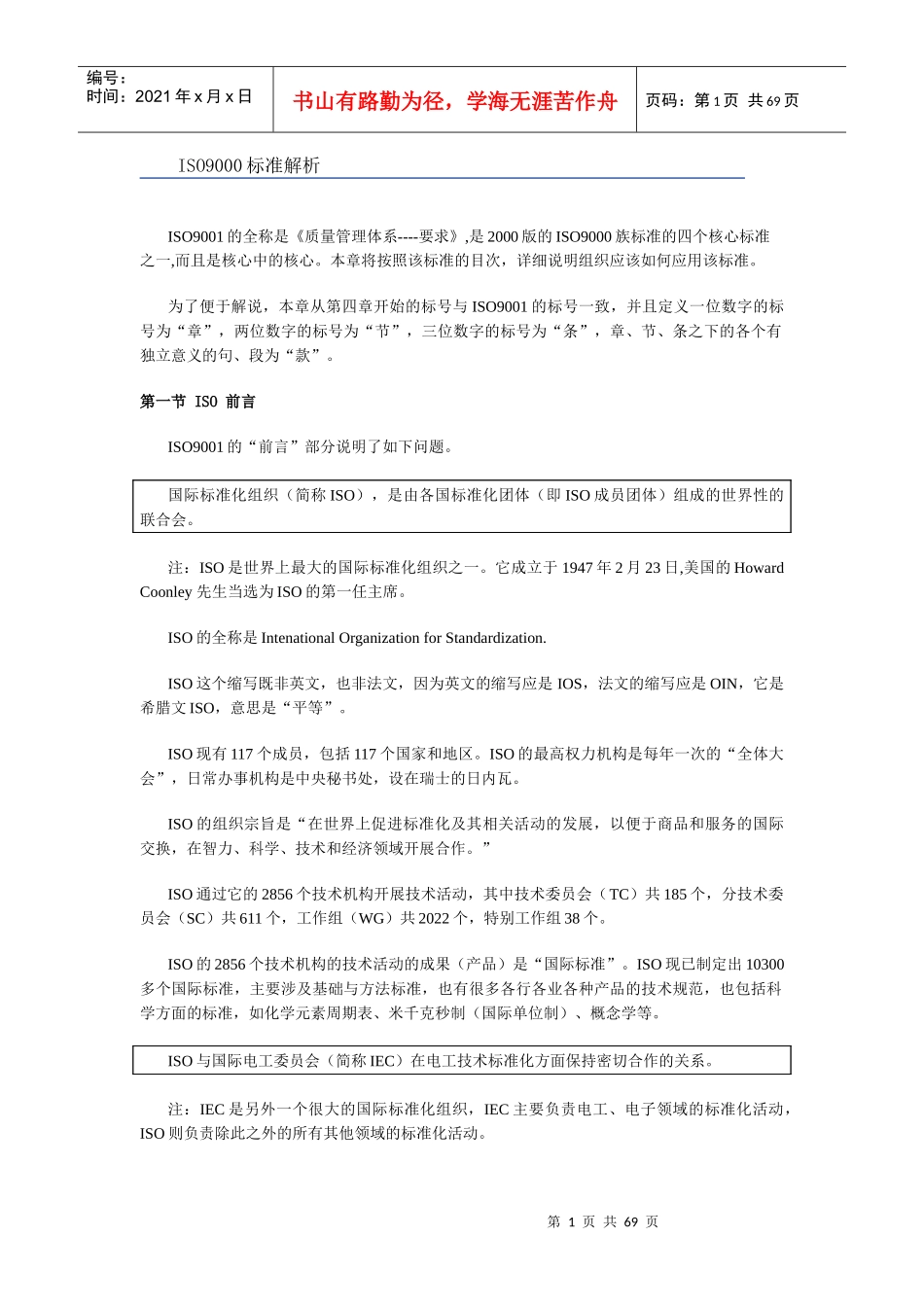 ISO9000标准解析_第1页